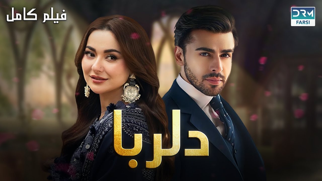 دلربا | فلم ڈبل فارسی #pakistanidubbed #فارسی  #movies | WA3P