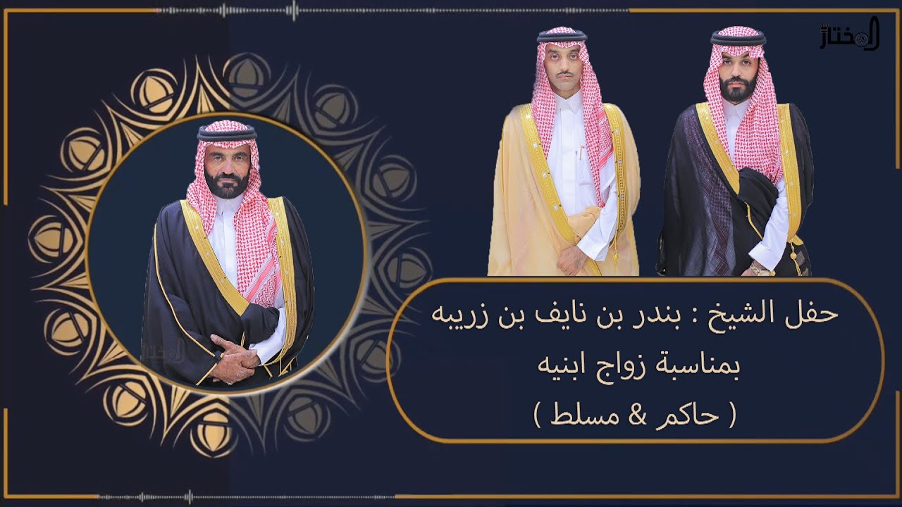 حفل الشيخ: بندر بن نايف ابن زريبه بمناسبة زواج ابنيه ( حاكم & مسلط )