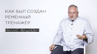 Как был создан ременный тренажёр