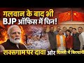 गलवान के बाद भी BJP ऑफिस में चीन! | शक्सगाम पर दावा और दिल्ली में बिरयानी?