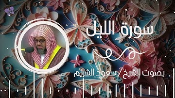 سورة الليل بصوت الشيخ سعود الشريم | Surah Al-Layl Saud Al-Shuraim