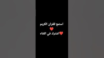 استمع للقران الكريم ❤️ #لايك #quran #قران_كريم #اكسبلور