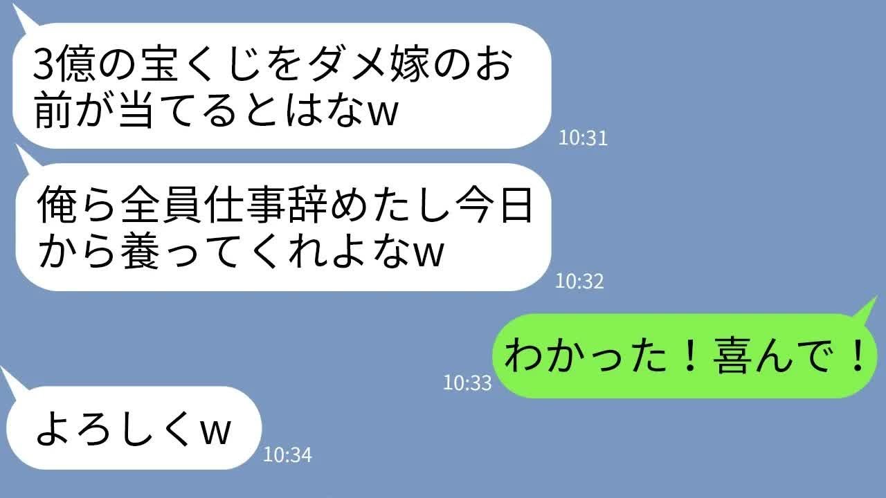 【LINE】私が宝くじ3億に当選したと知って勝手に仕事を辞めて同居を決める夫一家「全員養えw」→図々しいDQN一家に真実を教えてやった時の反応がwww