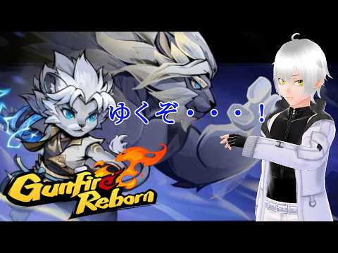 [ガンファイアリボーン]またもやこのメンバーでわちゃる(黒亜さん、冬夜さん)[Vtuber]