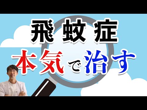 飛蚊症を本気で治療したい人は後悔しないために聞いてほしい話