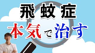 飛蚊症を本気で治療したい人は後悔しないために聞いてほしい話