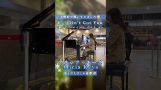 【上野駅ストリートピアノ】If I Ain't Got You/Alicia Keys piano
