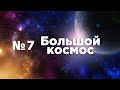 Большой космос № 7 // Арктика-М, МКС-65, Альгометрия