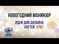 НОВОГОДНИЙ МАНИКЮР 2022 ✨ | Идеи для дизайна ногтей  | ЗИМНИЙ маникюр | Nails Design New Year