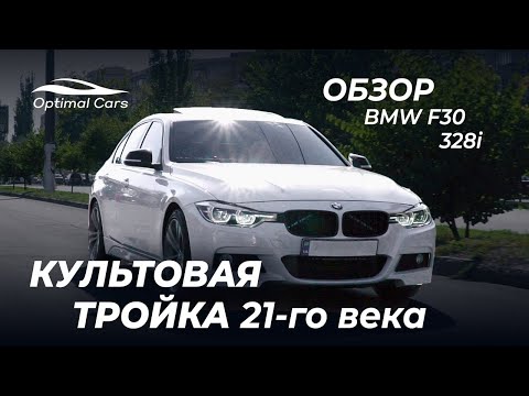 Видео: BMW f30 328i. Культовая тройка 21-го века