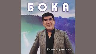 Бока (Борис Давидян) - Доля Воровская
