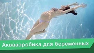 Аквааэробика для беременных(Вода плотнее воздуха в 700 раз! Ощущения покоя и невесомости, которые так необходимы будущей маме можно получ..., 2016-10-18T23:05:24.000Z)