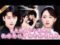🤯賣魚妹救下千億總裁,他非要以身相許給我暖床#drama #短剧