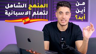 من أين أبدأ تعلم اللغة الاسبانية؟ المنهج الشامل لتعلم الاسبانية بالمجـ ـــان💪