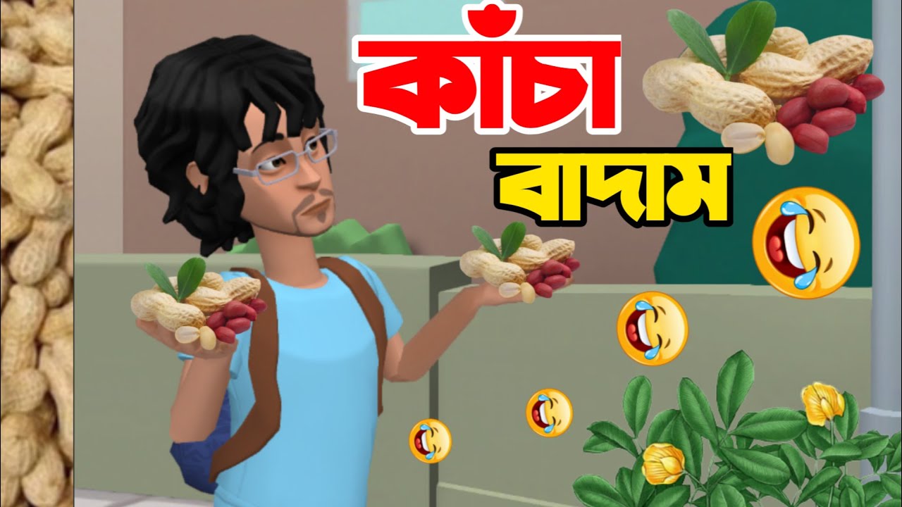 kacha badam comedy video -Bangla Cartoon -Badam New Song 2021 - Animate A7