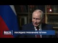Путин отказывается от территорий / Москва резко сменила требования
