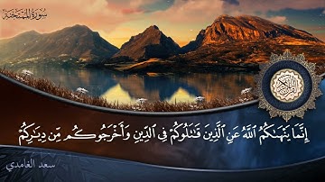 سورة الممتحنة - جودة عالية - القارئ الشيخ سعد الغامدي