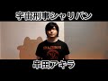 宇宙刑事シャリバン / 串田アキラ
