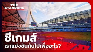 ซีเกมส์ เราแข่งขันกันไปเพื่ออะไร?  | THE STANDARD