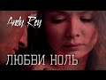 МАЖОР ~ Любви ноль