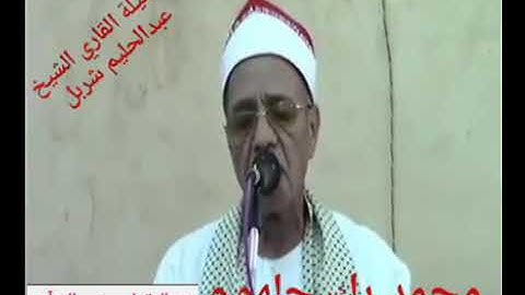 عملاق محافظة الشرقية فضيلة القارئ الشيخ  عبدالحليم مصطفي شربل