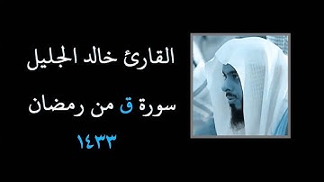 القارئ خالد الجليل سورة { ق } من رمضان 1433