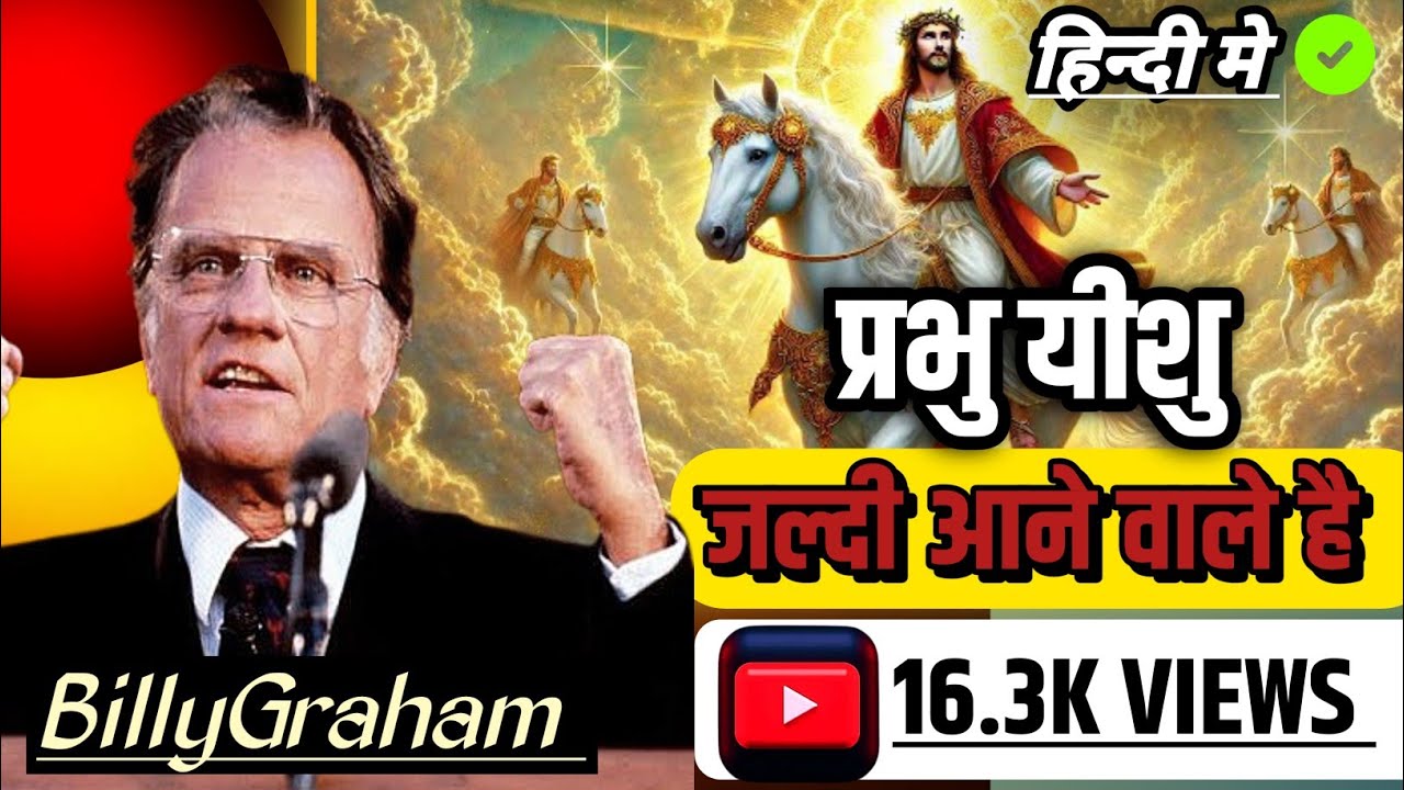 प्रभु यीशु जल्दी आने वाले है | jesus coming soon |✝️🛐 #hindibiblemessage  #BillyGrahamhindimessage