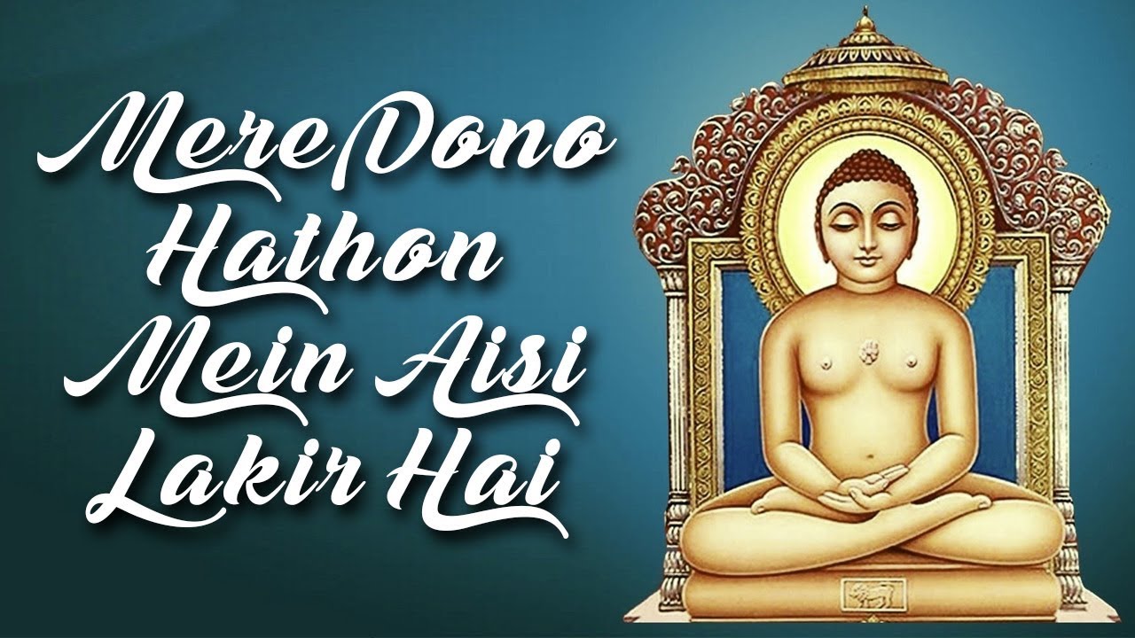 Mere Dono Hathon Mein Aisi Lakir Hai            Hindi Jain Bhajan