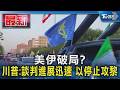 川普釋中東利多! 美伊有望「1週內達協議」 以黎暫停交火｜TVBS新聞 @TVBSNEWS01