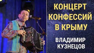 Концерт Национальных Конфессий В Крыму, Владимир Кузнецов.