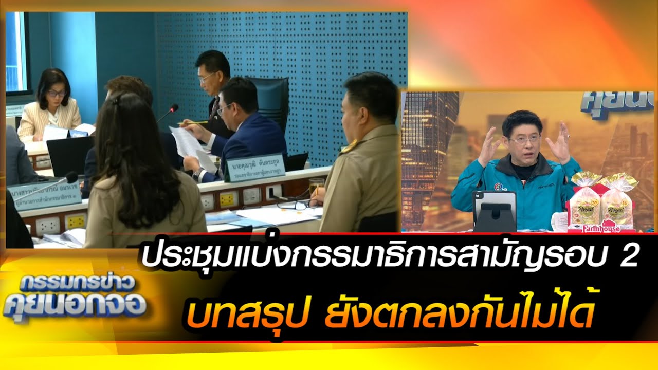 ประชุมแบ่งกรรมาธิการสามัญรอบ 2   บทสรุปยังตกลงกันไม่ได้