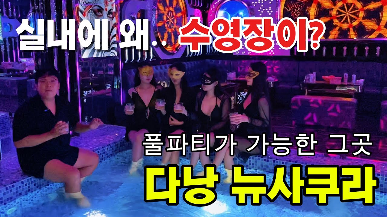 다낭 가라오케 실내에 왜.. 수영장이? 풀파티가 가능한 그곳 다낭가라오케 (다낭 뉴사쿠라)