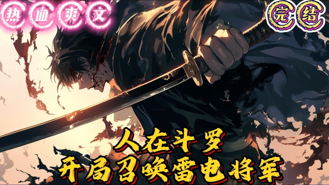 🔥完结🔥独家《人在斗罗V：开局召唤雷电将军》我的千仞雪，我的比比东啊。一间狭小的出租房内，一位少年正对着手机鬼哭狼嚎道。妈的，这唐三真不是东西，明明武魂殿的政策都#玄幻#爽文#有声漫画#推文#斗罗大陆