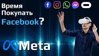 Акции Facebook: Стоит ли покупать акции Facebook сейчас? Анализ акции Meta