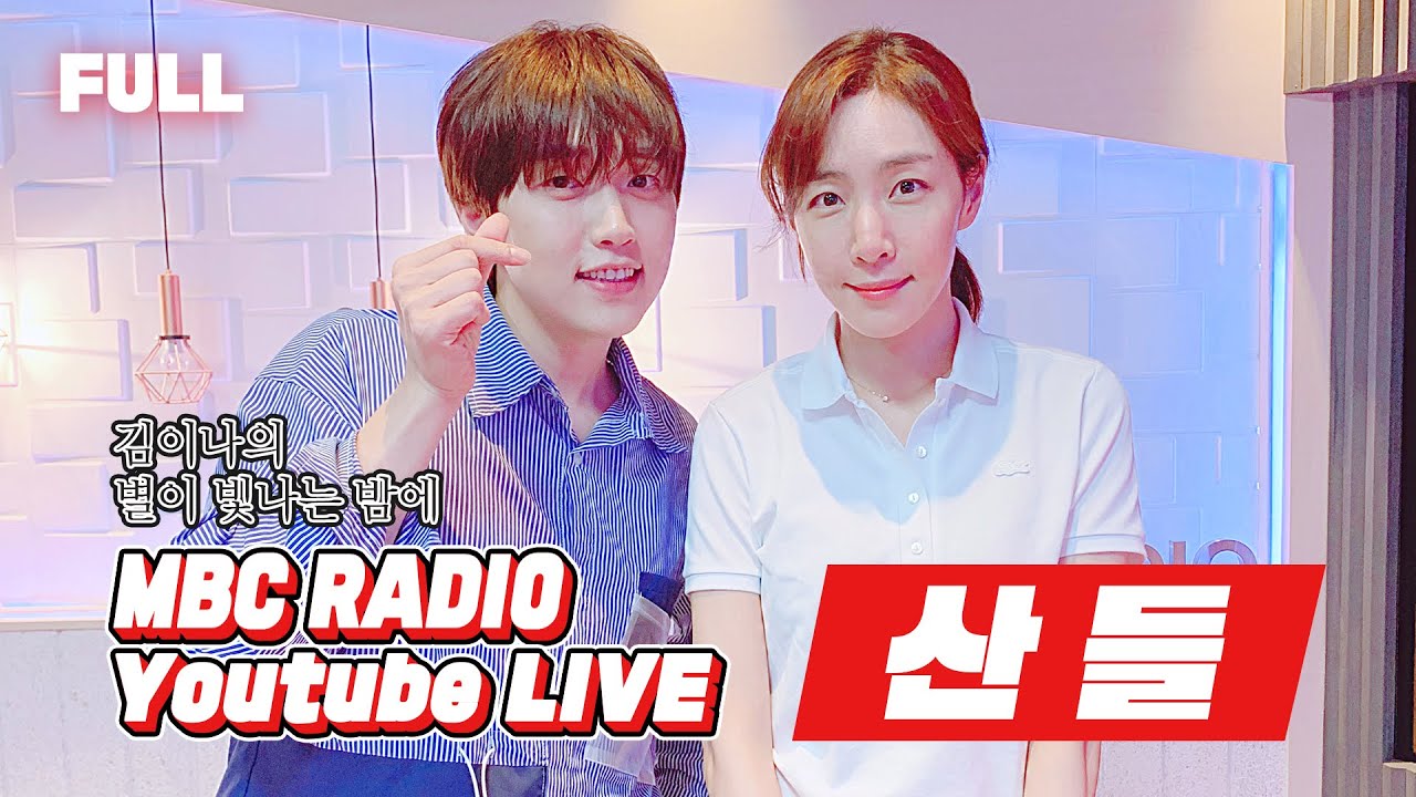 [FULL] 26대 별밤지기 ✨산들 SANDEUL✨ 신곡 들고 오랜만에 출근함🙌 보고 싶었다고~~~🤗 / 김이나의 별이 빛나는 밤에