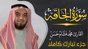 سورة الحاقة (كاملة) بصوت القارئ | محمد هشام | قراءة خاشعة & Juz Tabarak