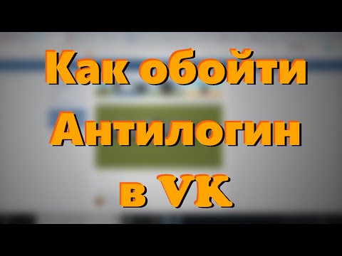 Video: Hoe De VKontakte-login Te Onthouden?