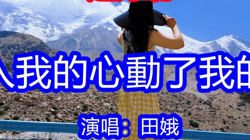 天呀！太好聽了，田娥超火傷感情歌《你入了我的心動了我的情》，獨特的嗓音，單曲循環聽不夠！痛徹心扉捲入了紅塵，我卻難入你的相思門！唱的撕心裂肺，聽得痛哭流涕！新疆風景！傷感情歌！療癒情歌！