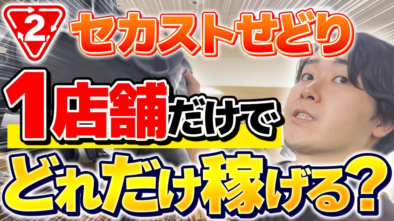 【メルカリせどり】たった1店舗の仕入れで利益2万円！せどり初心者でも利益商品を見つけられるやり方を全部見せます！