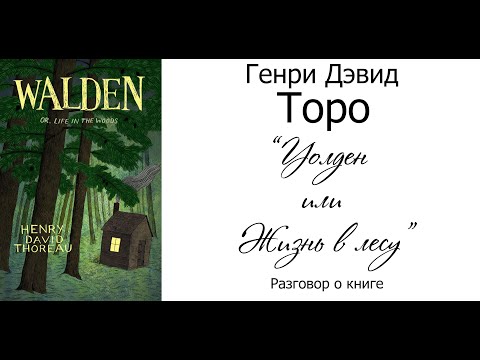 Генри Дэвид Торо «Уолден или жизнь в лесу» (Разговор о книге)