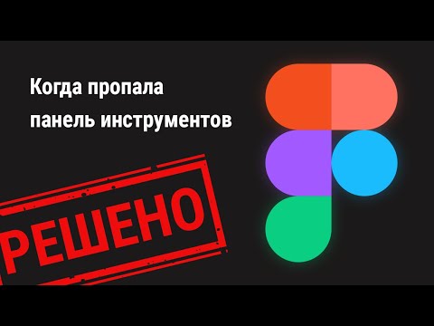 В Фигме пропала панель инструментов? Есть решение!