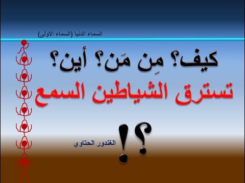 كيف وممن وأين يسترق الشياطين السمع   الغندور الحتاوي