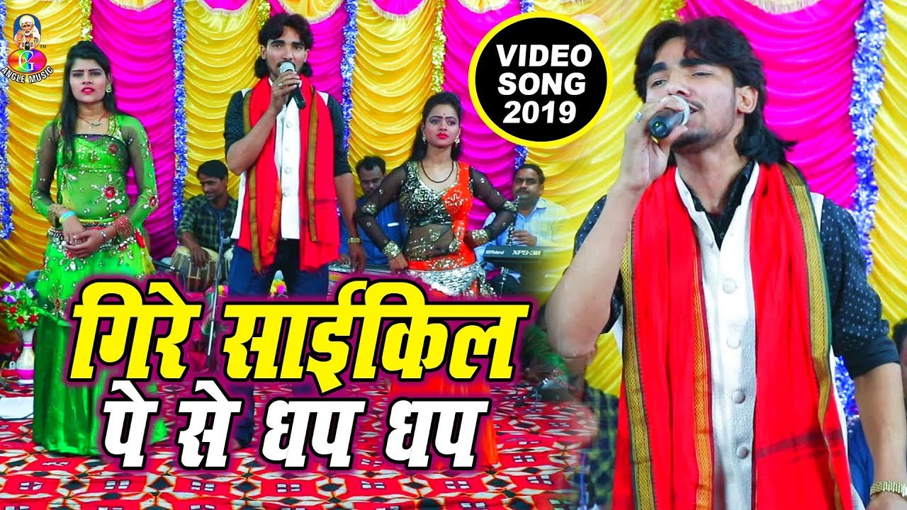 Raushan Raj भोजपुरी का सबसे अलग (VIDEO_SONG) Gire Saikil Pese Dhap Dhap | Bhojpuri Hit Song 2019