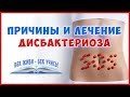 Дисбактериоз. Газы. Вздутия. Прыщи. Запах. Здоровый Кишечник и ЕДА!