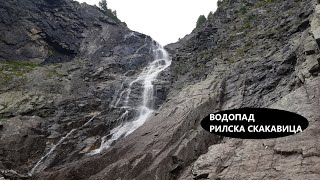 РИЛСКА СКАКАВИЦА ВОДОПАД / RILSKA SKAKAVITSA WATERFALL 2020