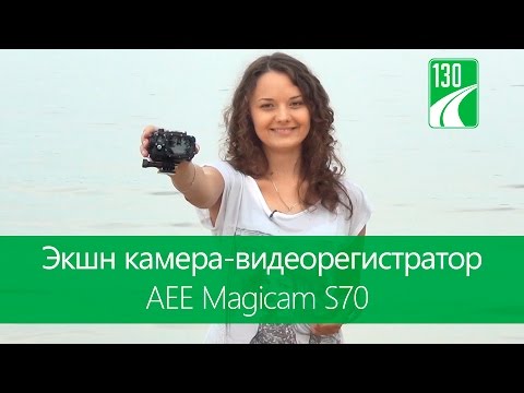 AEE Magicam S70 — экшн камера — видео обзор 130.com.ua