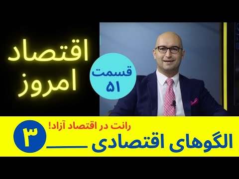 اقتصاد امروز ۵۱ چگونگی وجود رانت در اقتصاد آزاد و نتایج آن