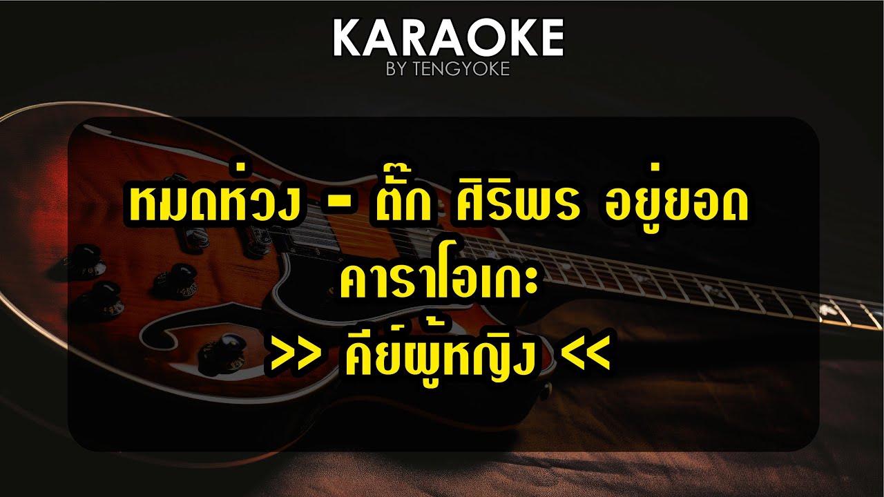 หมดห่วง ตั๊ก ศิริพร อยู่ยอด คาราโอเกะ คีย์ผู้หญิง