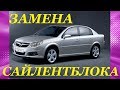 Замена сайлентблока переднего рычага Opel.