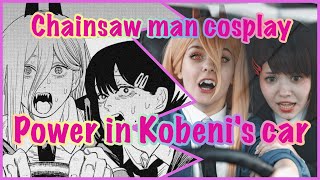 Chainsaw man cosplay: Power in Kobeni's car | チェンソーマン🪚